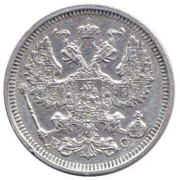 Russia 20 kopek silver reverse, 1867–1917