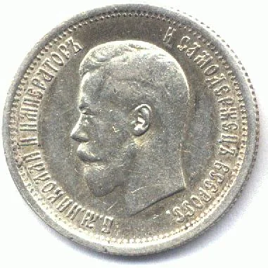 Russia 25 kopek silver reverse, 1895–1901