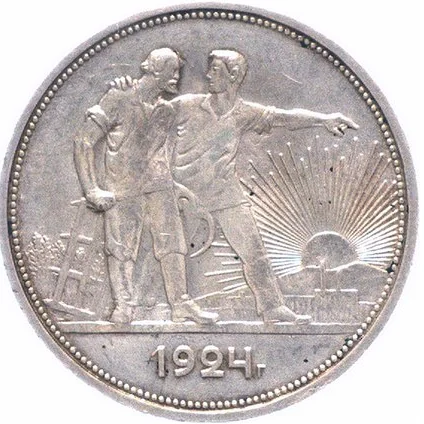 USSR 1924 rouble silver reverse, 1924