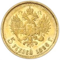 Russia Gold 5 Rouble (1897-1911) reverse, 1897–1911